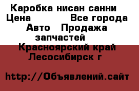 Каробка нисан санни › Цена ­ 2 000 - Все города Авто » Продажа запчастей   . Красноярский край,Лесосибирск г.